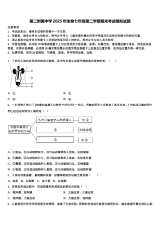 第二附属中学2025年生物七年级第二学期期末考试模拟试题含解析