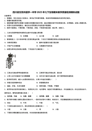 四川省甘孜州道孚一中学2025年七下生物期末教学质量检测模拟试题含解析