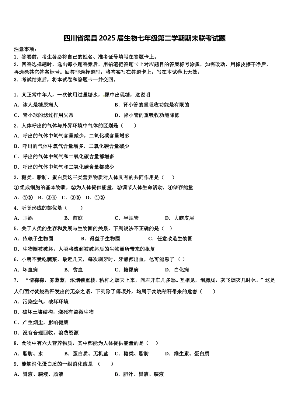 四川省渠县2025届生物七年级第二学期期末联考试题含解析_第1页