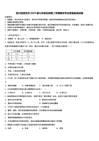 四川省南充市2025届七年级生物第二学期期末学业质量监测试题含解析