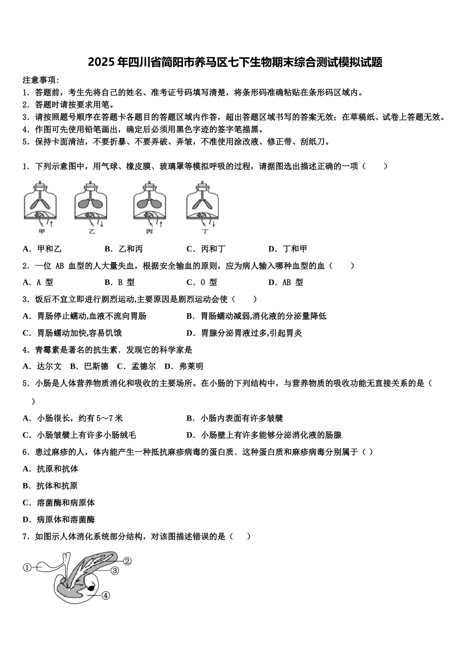 2025年四川省简阳市养马区七下生物期末综合测试模拟试题含解析_第1页