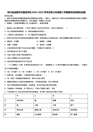 四川省成都市外国语学校2024-2025学年生物七年级第二学期期末检测模拟试题含解析