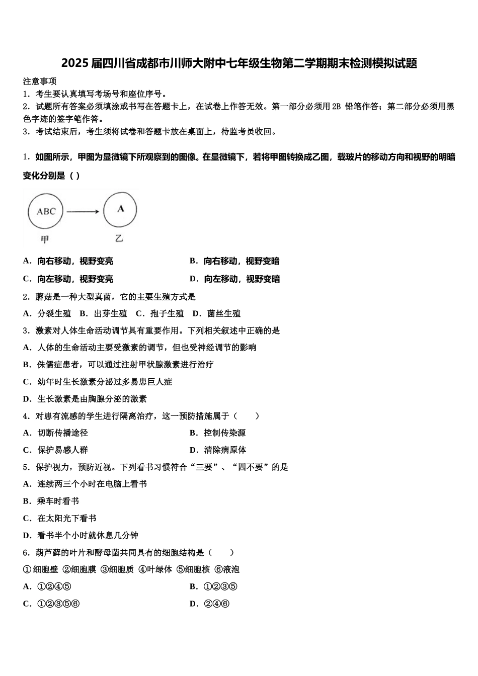 2025届四川省成都市川师大附中七年级生物第二学期期末检测模拟试题含解析_第1页