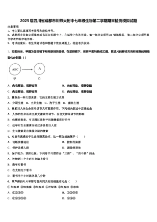 2025届四川省成都市川师大附中七年级生物第二学期期末检测模拟试题含解析
