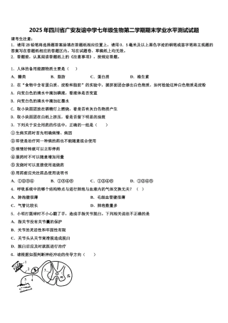 2025年四川省广安友谊中学七年级生物第二学期期末学业水平测试试题含解析