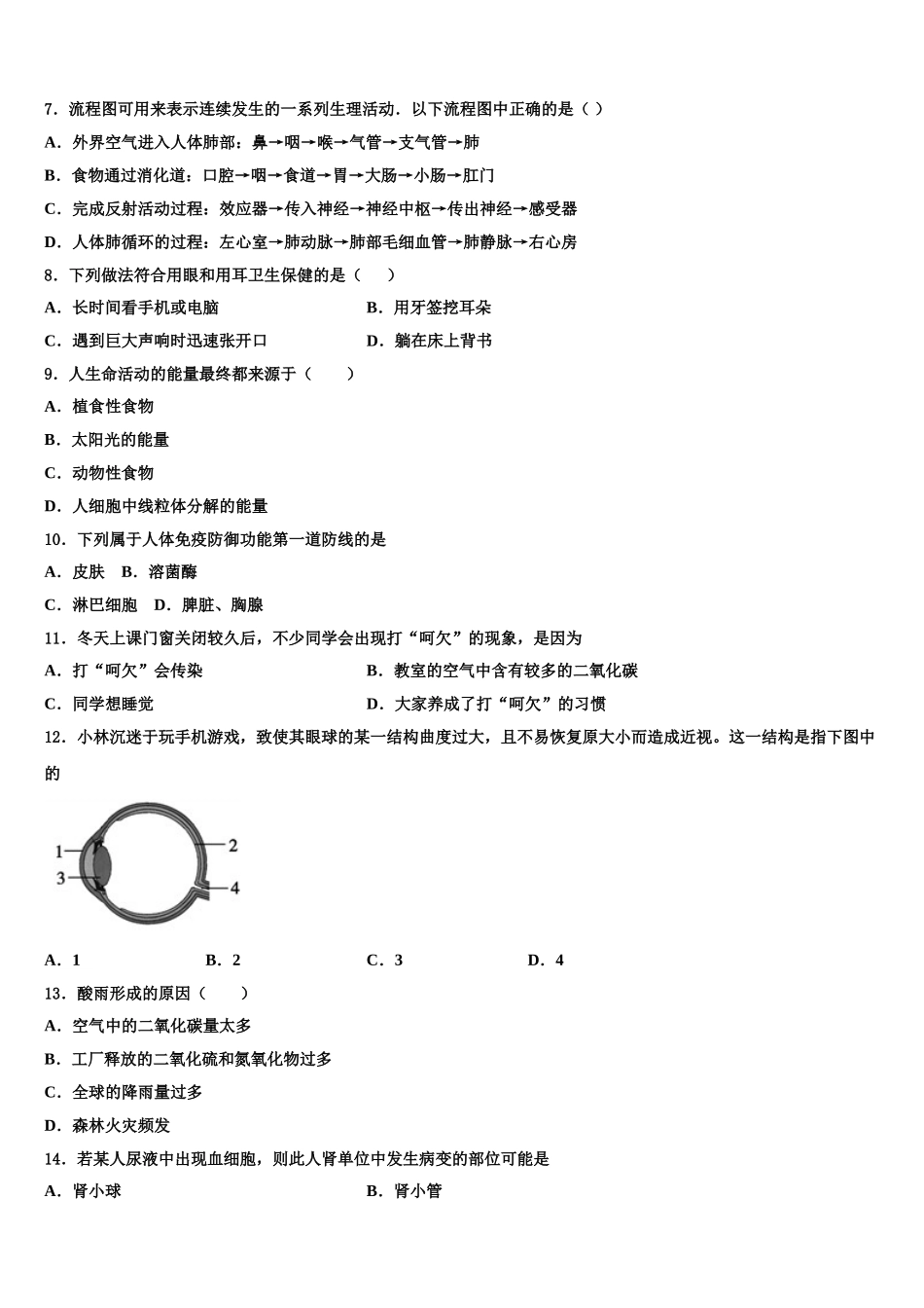 四川省遂宁七校联考2024-2025学年生物七下期末教学质量检测模拟试题含解析_第2页