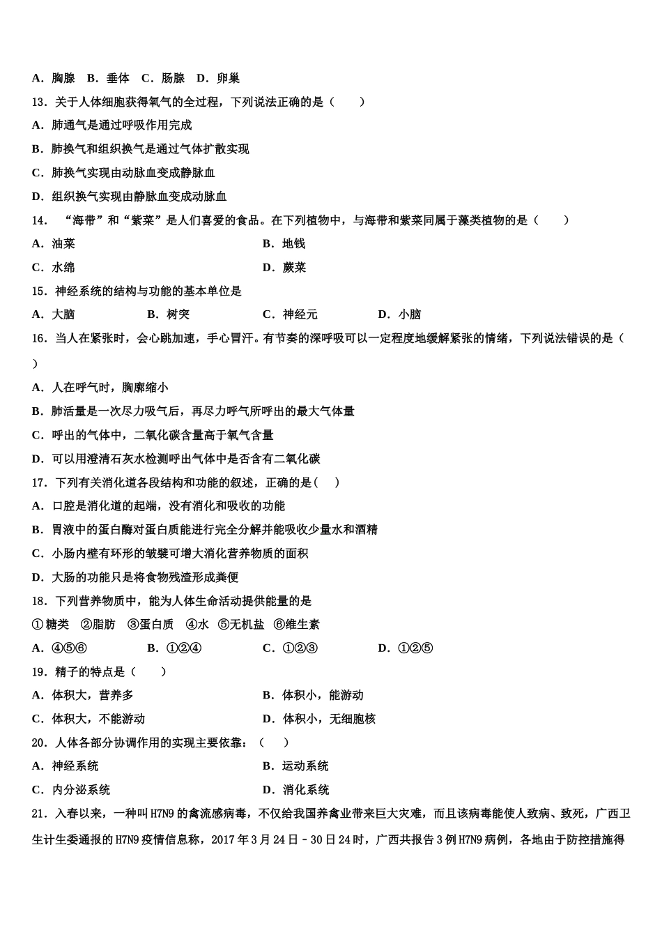 2025届四川省成都市青羊区石室联中学七年级生物第二学期期末综合测试试题含解析_第3页