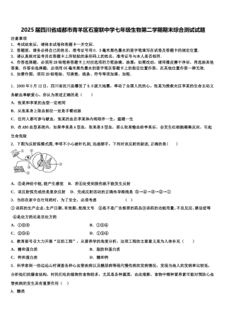 2025届四川省成都市青羊区石室联中学七年级生物第二学期期末综合测试试题含解析