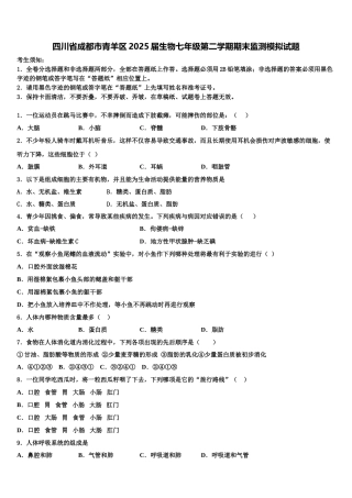 四川省成都市青羊区2025届生物七年级第二学期期末监测模拟试题含解析