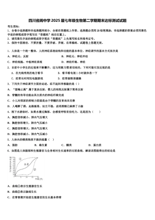 四川省阆中学2025届七年级生物第二学期期末达标测试试题含解析