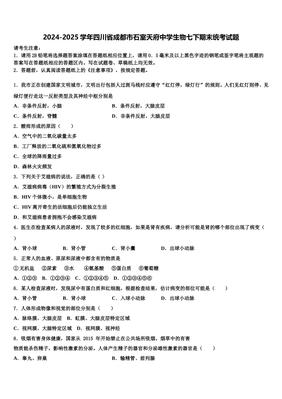 2024-2025学年四川省成都市石室天府中学生物七下期末统考试题含解析_第1页