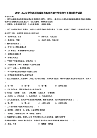 2024-2025学年四川省成都市石室天府中学生物七下期末统考试题含解析