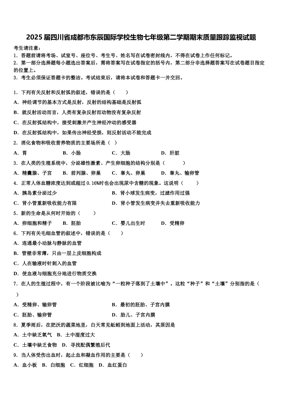 2025届四川省成都市东辰国际学校生物七年级第二学期期末质量跟踪监视试题含解析_第1页