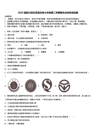 2025届四川省甘孜县生物七年级第二学期期末达标检测试题含解析