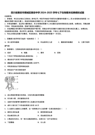四川省雅安市雨城区雅安中学2024-2025学年七下生物期末经典模拟试题含解析