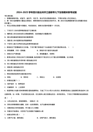 2024-2025学年四川省达州开江县联考七下生物期末联考试题含解析