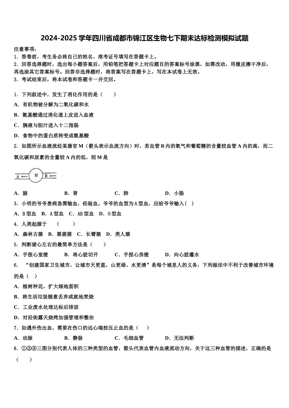 2024-2025学年四川省成都市锦江区生物七下期末达标检测模拟试题含解析_第1页