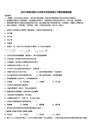 2025年四川师大七中学九中学生物七下期末预测试题含解析