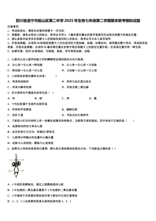 四川省遂宁市船山区第二中学2025年生物七年级第二学期期末联考模拟试题含解析