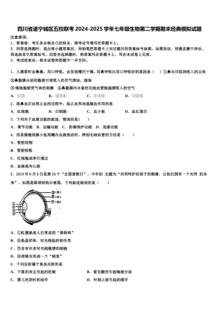 四川省遂宁城区五校联考2024-2025学年七年级生物第二学期期末经典模拟试题含解析
