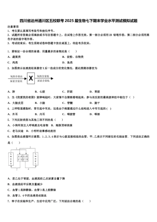 四川省达州通川区五校联考2025届生物七下期末学业水平测试模拟试题含解析