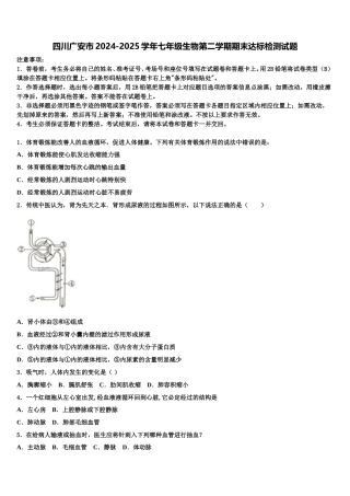 四川广安市2024-2025学年七年级生物第二学期期末达标检测试题含解析