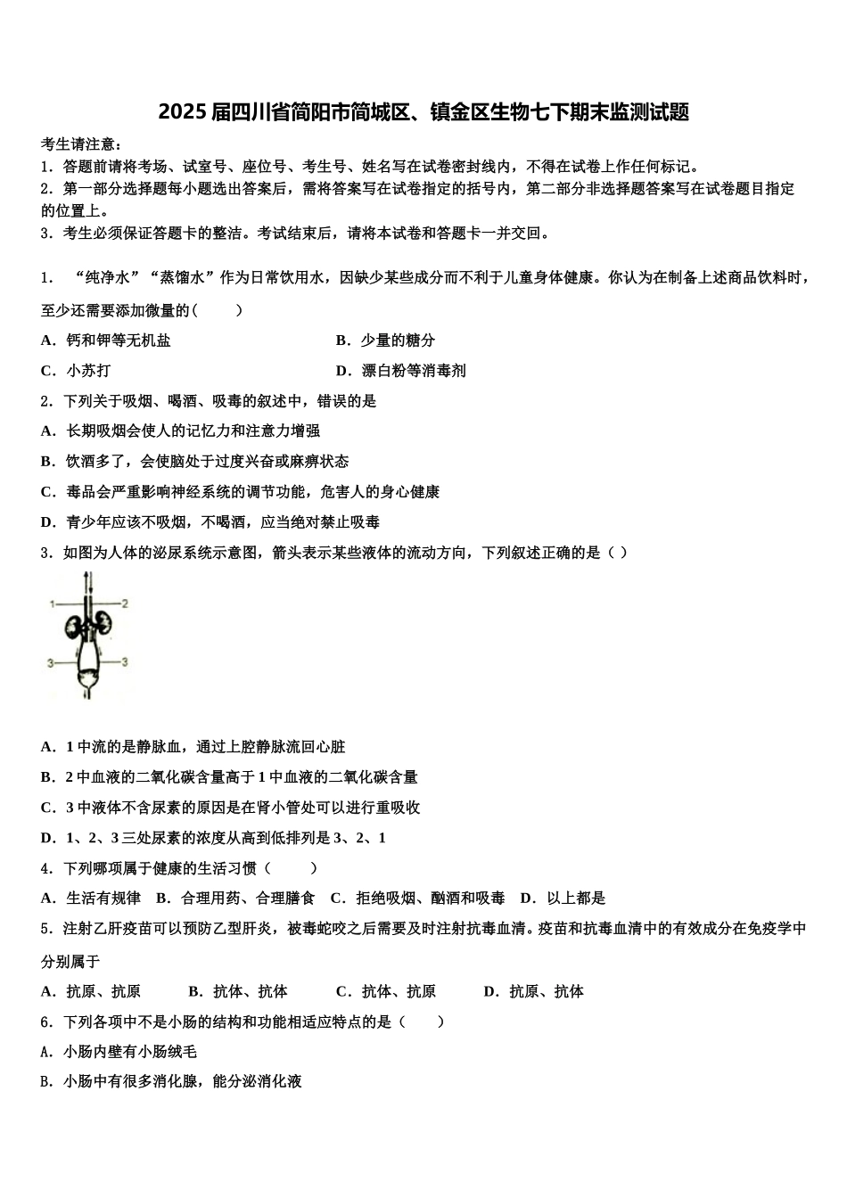 2025届四川省简阳市简城区、镇金区生物七下期末监测试题含解析_第1页