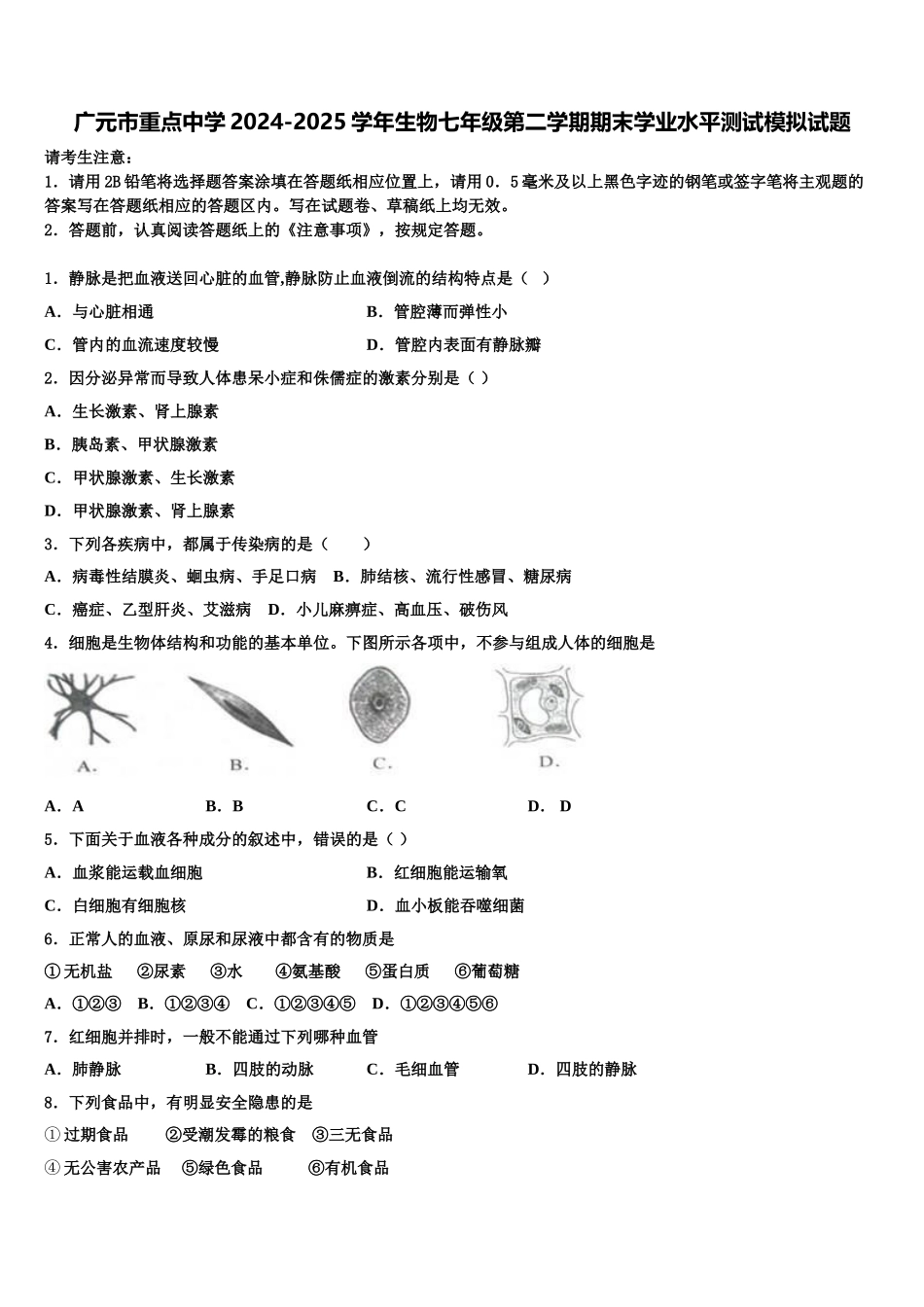 广元市重点中学2024-2025学年生物七年级第二学期期末学业水平测试模拟试题含解析_第1页