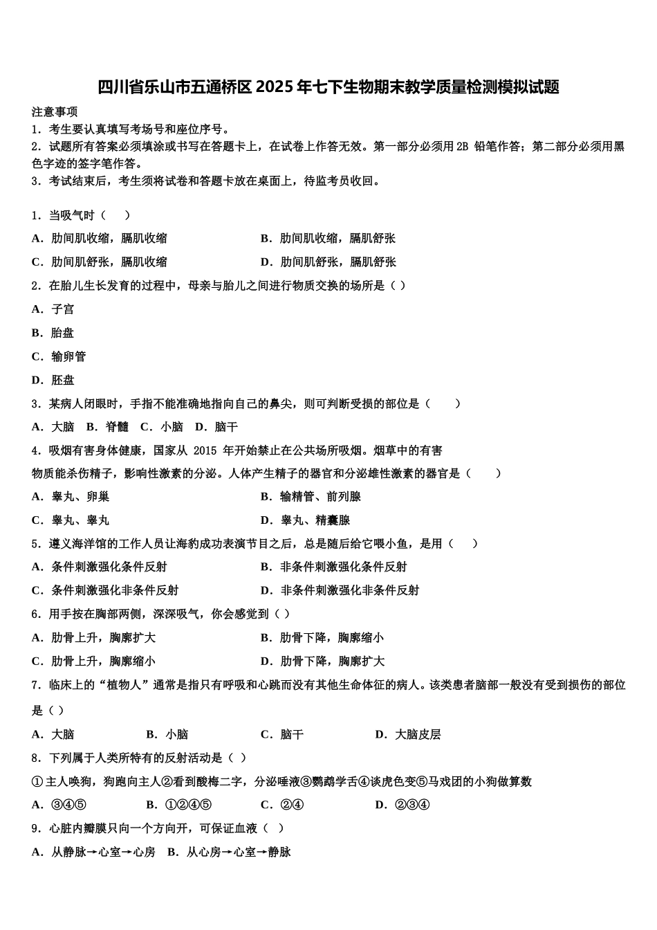 四川省乐山市五通桥区2025年七下生物期末教学质量检测模拟试题含解析_第1页