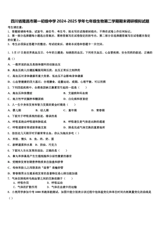 四川省隆昌市第一初级中学2024-2025学年七年级生物第二学期期末调研模拟试题含解析