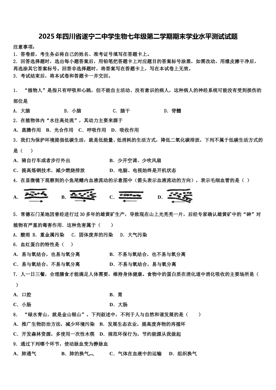 2025年四川省遂宁二中学生物七年级第二学期期末学业水平测试试题含解析_第1页