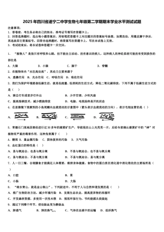 2025年四川省遂宁二中学生物七年级第二学期期末学业水平测试试题含解析
