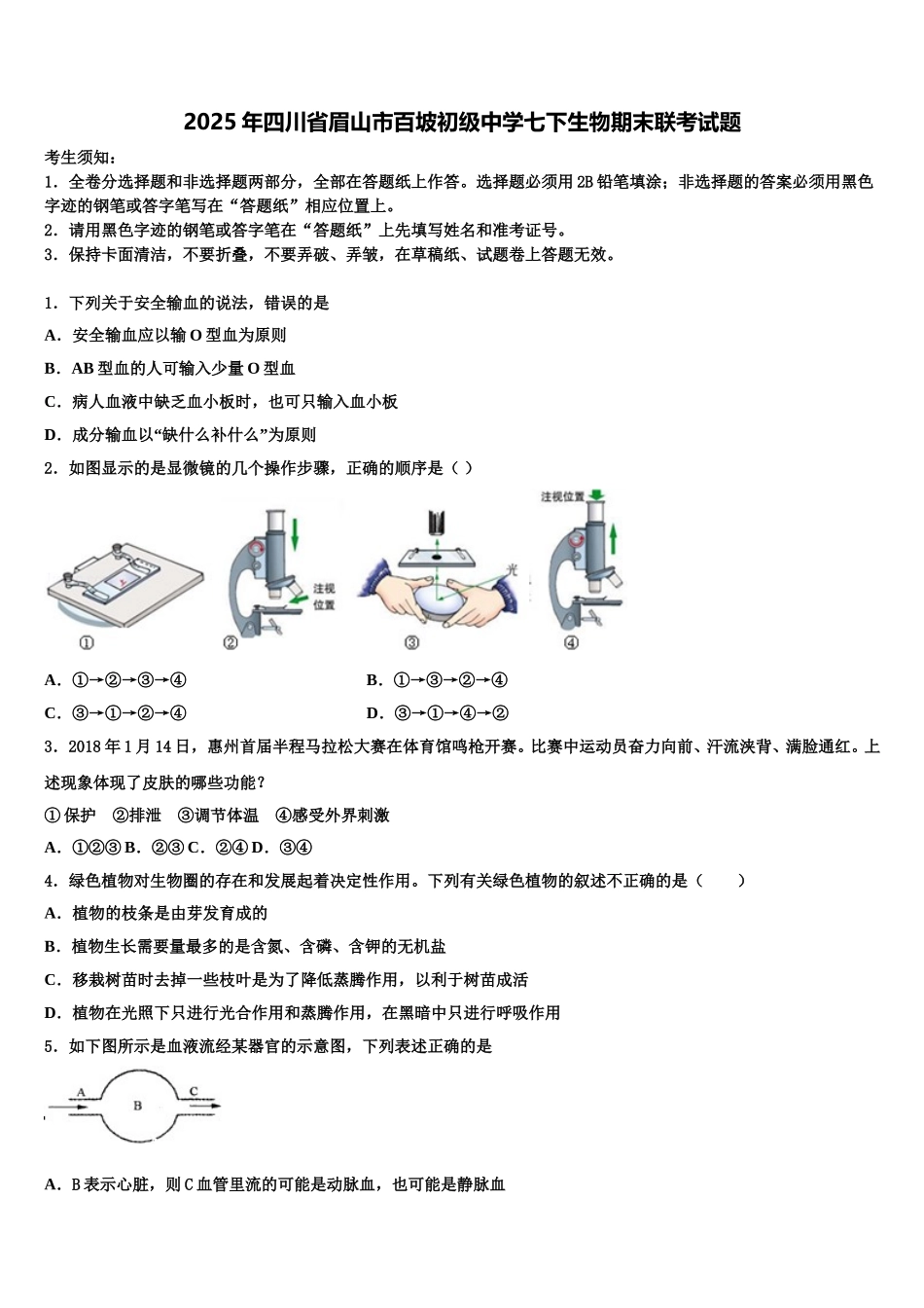 2025年四川省眉山市百坡初级中学七下生物期末联考试题含解析_第1页