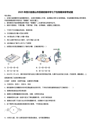 2025年四川省眉山市百坡初级中学七下生物期末联考试题含解析