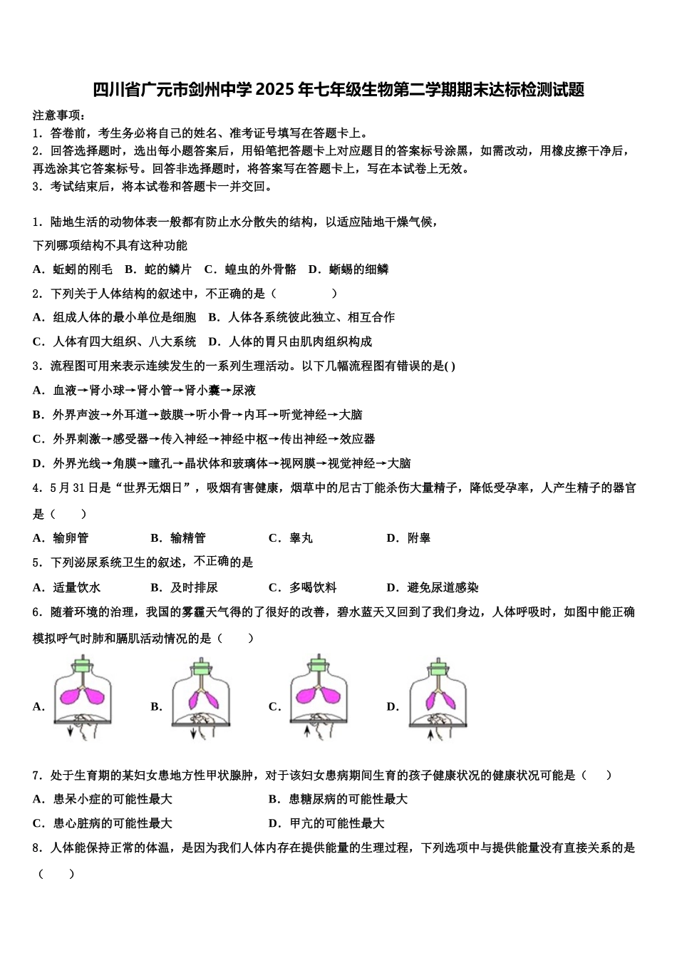 四川省广元市剑州中学2025年七年级生物第二学期期末达标检测试题含解析_第1页