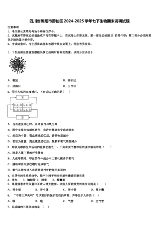 四川省绵阳市游仙区2024-2025学年七下生物期末调研试题含解析
