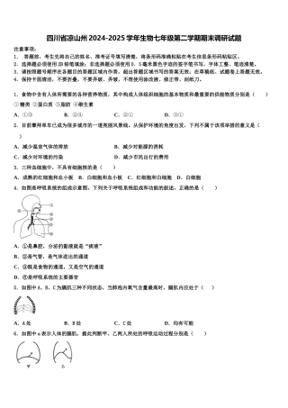 四川省凉山州2024-2025学年生物七年级第二学期期末调研试题含解析