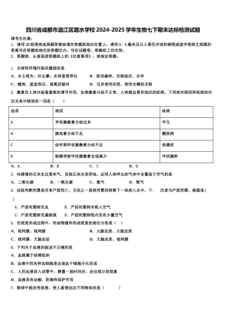 四川省成都市温江区踏水学校2024-2025学年生物七下期末达标检测试题含解析