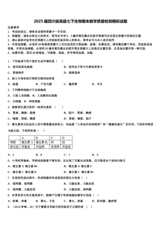 2025届四川省高县七下生物期末教学质量检测模拟试题含解析