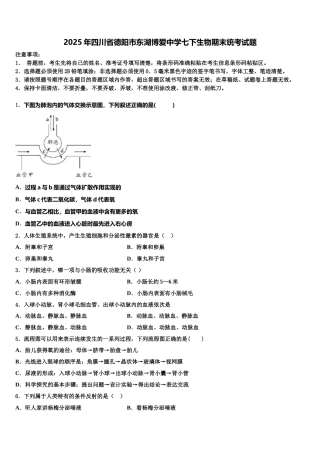 2025年四川省德阳市东湖博爱中学七下生物期末统考试题含解析