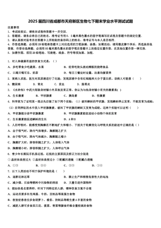 2025届四川省成都市天府新区生物七下期末学业水平测试试题含解析