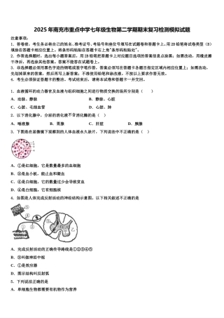 2025年南充市重点中学七年级生物第二学期期末复习检测模拟试题含解析
