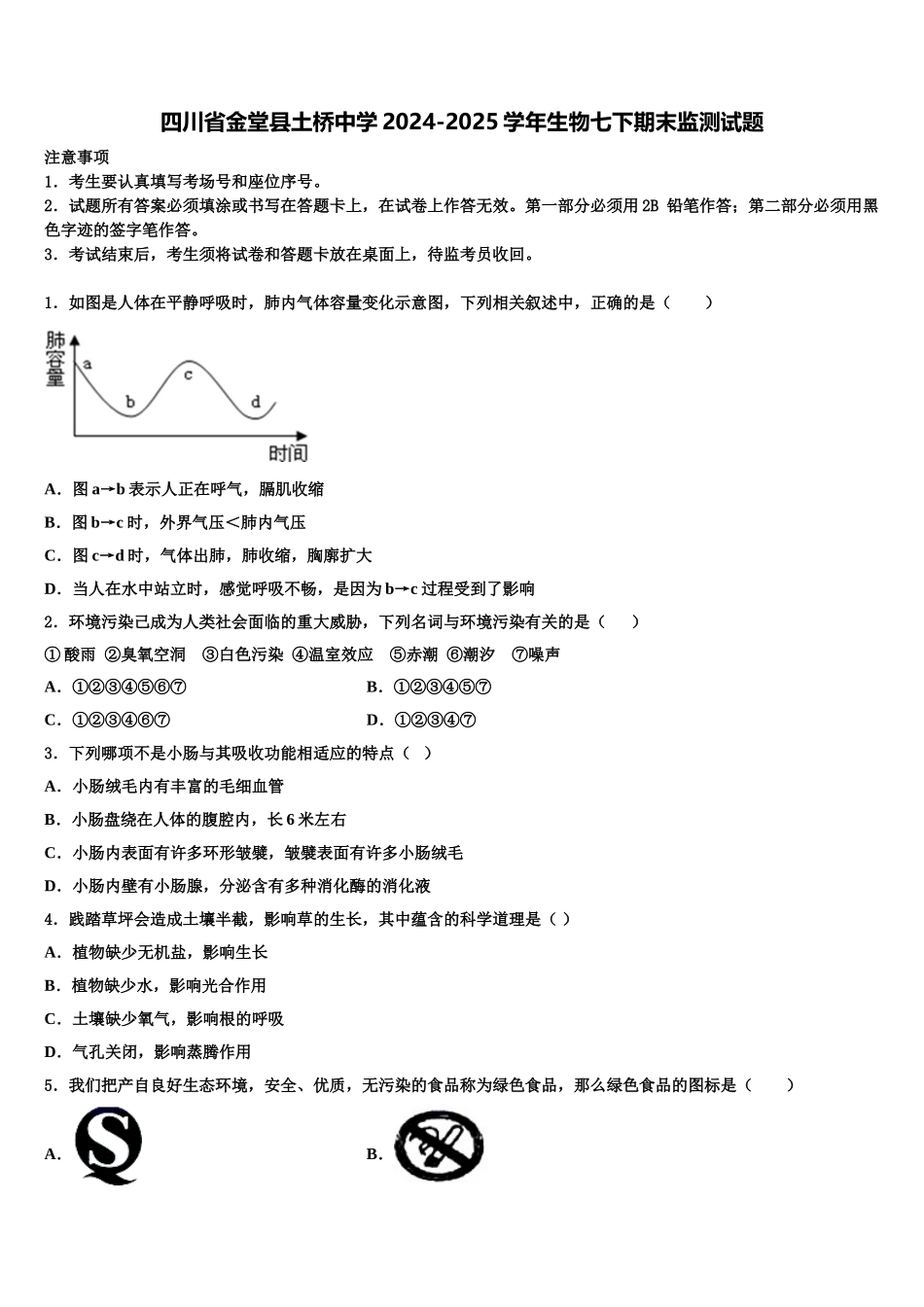 四川省金堂县土桥中学2024-2025学年生物七下期末监测试题含解析_第1页