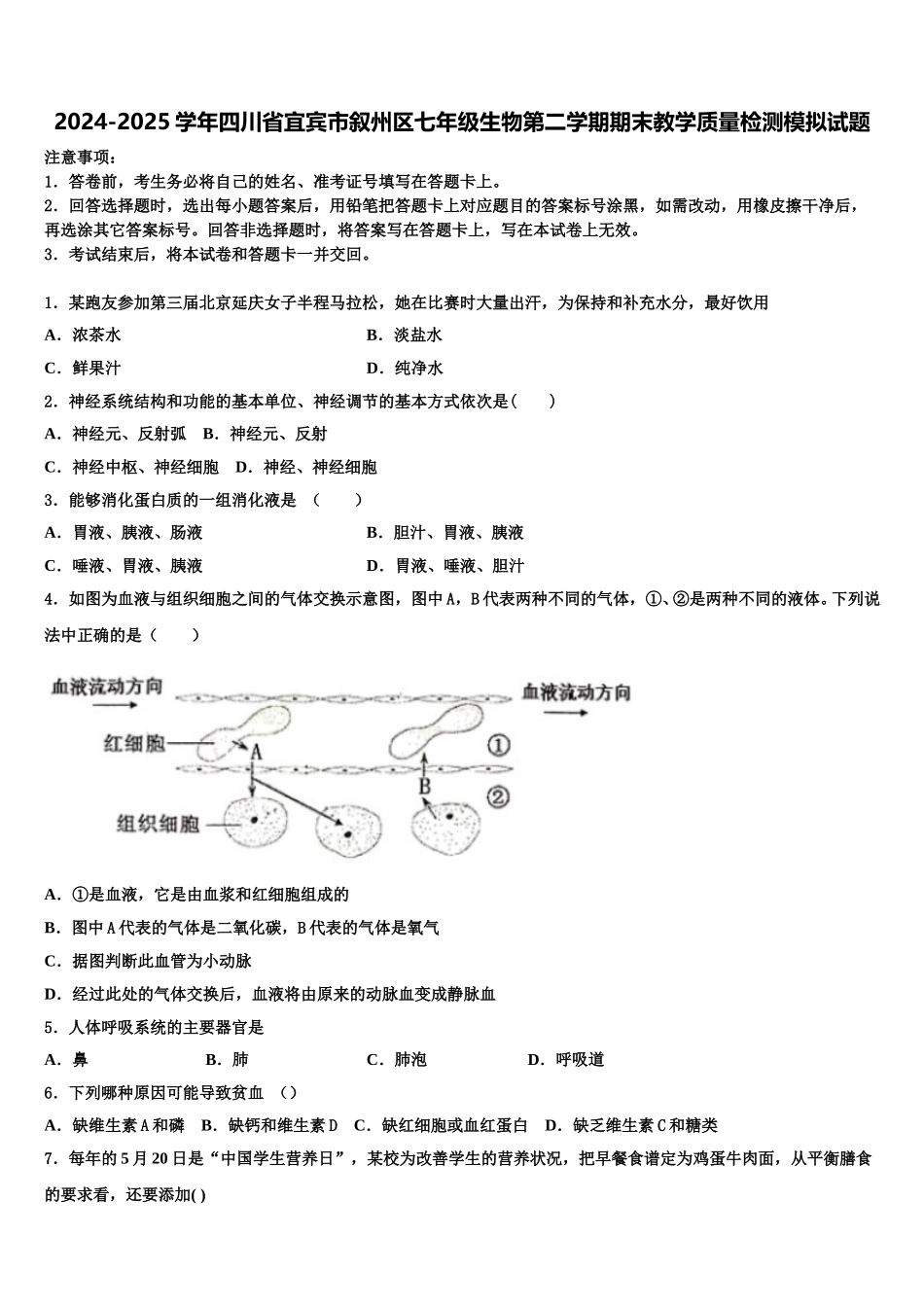 2024-2025学年四川省宜宾市叙州区七年级生物第二学期期末教学质量检测模拟试题含解析_第1页