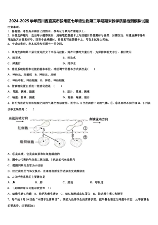 2024-2025学年四川省宜宾市叙州区七年级生物第二学期期末教学质量检测模拟试题含解析
