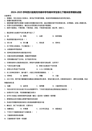 2024-2025学年四川省南充市阆中学市阆中学生物七下期末统考模拟试题含解析