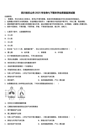 四川省乐山市2025年生物七下期末学业质量监测试题含解析