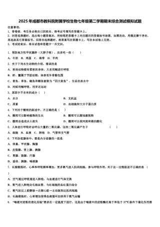 2025年成都市教科院附属学校生物七年级第二学期期末综合测试模拟试题含解析