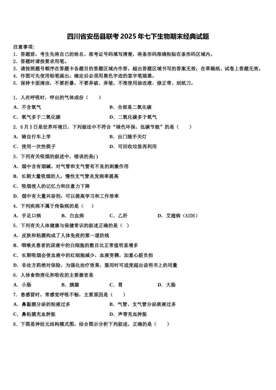 四川省安岳县联考2025年七下生物期末经典试题含解析_第1页