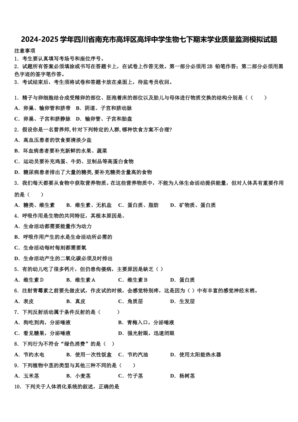 2024-2025学年四川省南充市高坪区高坪中学生物七下期末学业质量监测模拟试题含解析_第1页